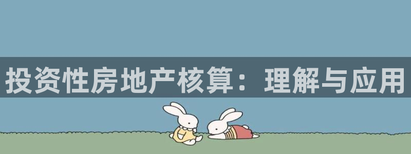 和记茶餐厅官网：投资性房地产核算：理解与应用