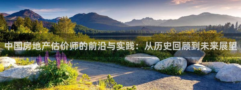 和记国际官网电话：中国房地产估价师的前沿与实践：从历史回顾到