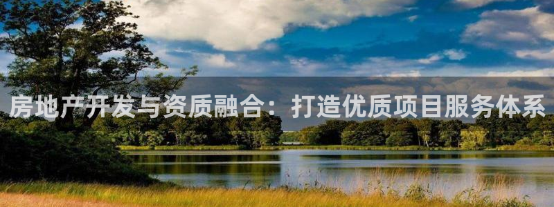 和记中国官网：房地产开发与资质融合：打造优质项目服务体系