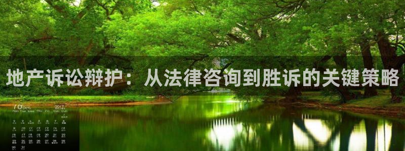 和记h88永久官网：地产诉讼辩护：从法律咨询到胜诉的关键策略