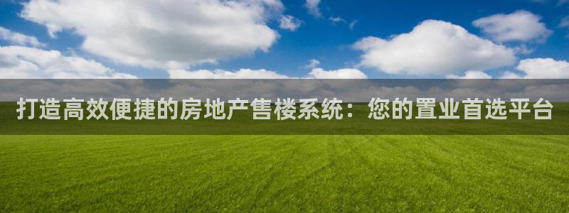 和记国际官网：打造高效便捷的房地产售楼系统：您的置业首选平台