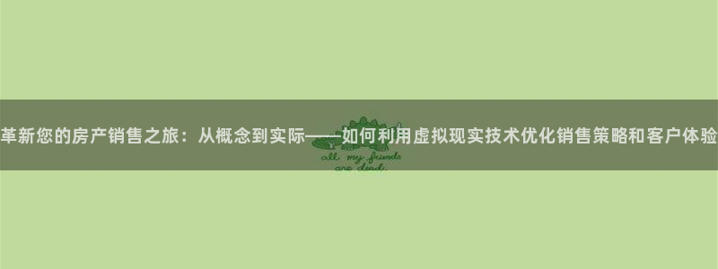 澳门和记官网：革新您的房产销售之旅：从概念到实际——如何利用