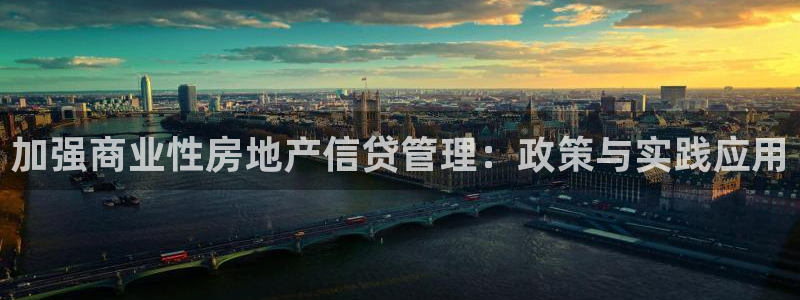 和记娱解答h88285官网：加强商业性房地产信贷管理：政策与