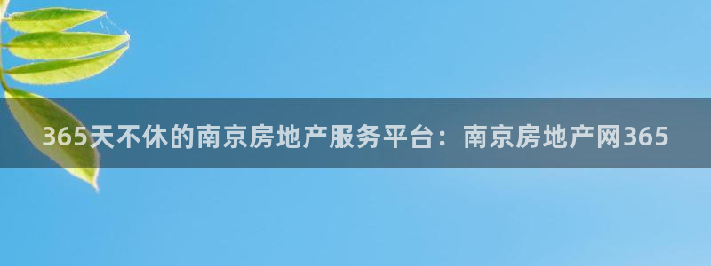 香港和记电讯官网：365天不休的南京房地产服务平台：南京房地