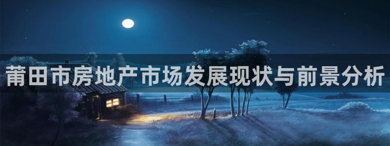 白云 和记黄埔官网电话：莆田市房地产市场发展现状与前景分析