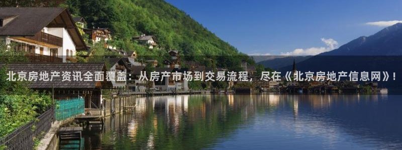 和记娱乐手机官网：北京房地产资讯全面覆盖：从房产市场到交易流
